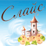 «Cлайс» - сказочно вкусно